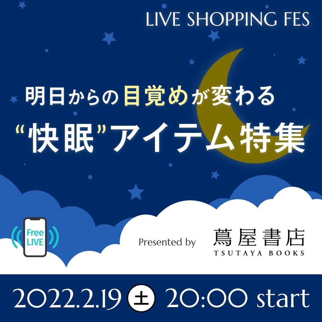 LIVE SHOPPNG FES  明日からの目覚めが変わる 快眠アイテム特集  presented by 蔦屋書店
