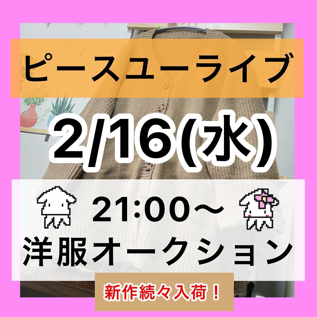 ピースユーライブでアパレルオークション配信です