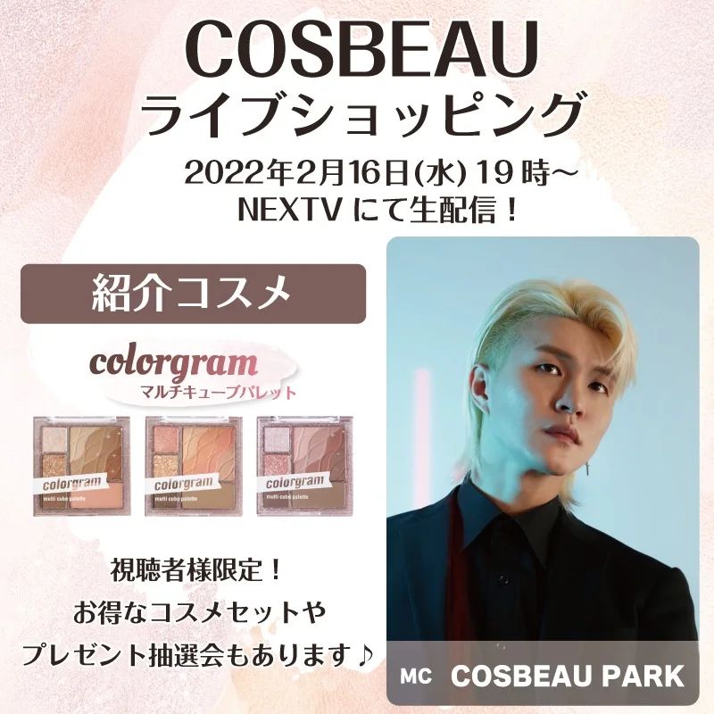 【cosbeauからのお知らせ】