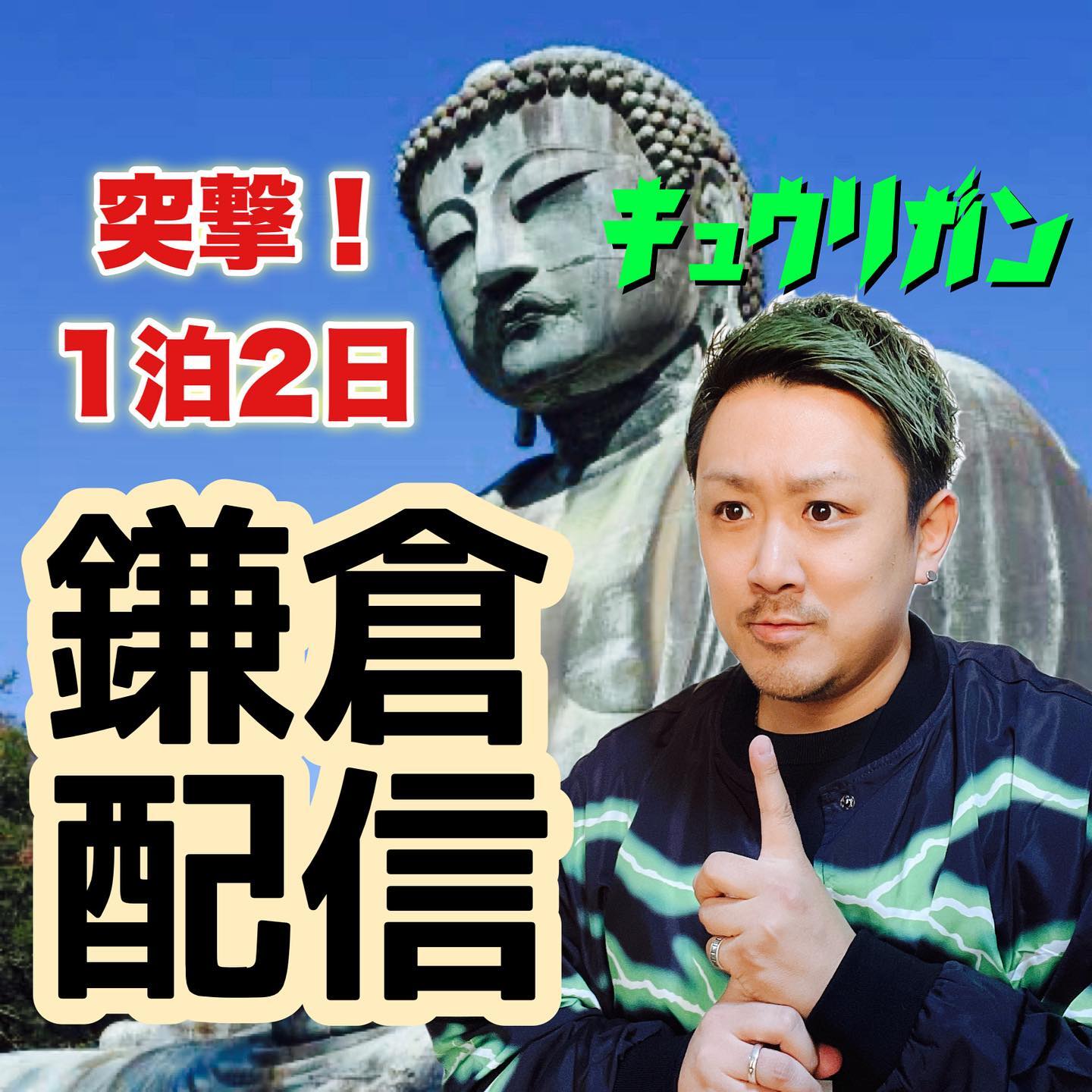 ピースユーライブ で鎌倉配信するよー‼️