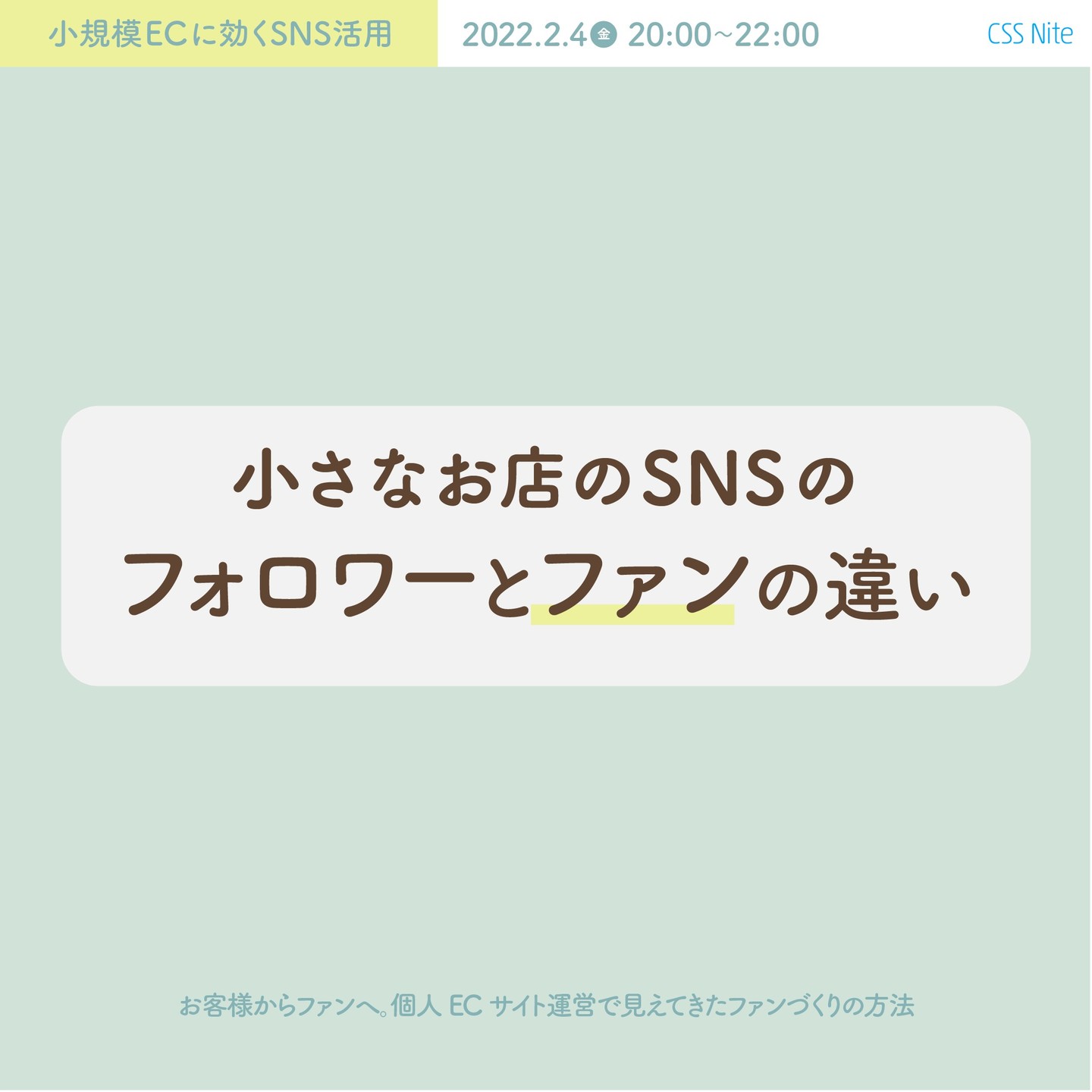 小規模ECに効くSNS活用