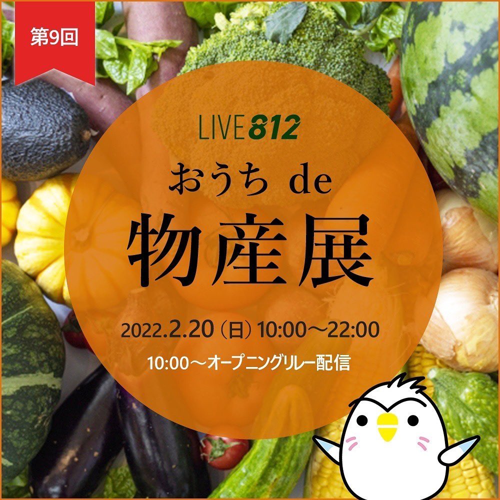 第9回おうちde物産展