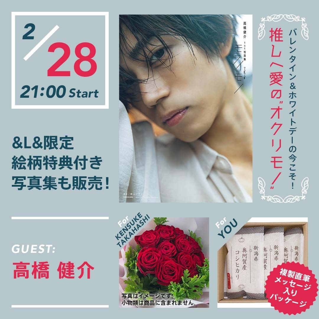 高橋健介さんが、&L&に出演！ 今回は、バレンタイン＆ホワイトデー企画と写真集コーナーの2本立て❣