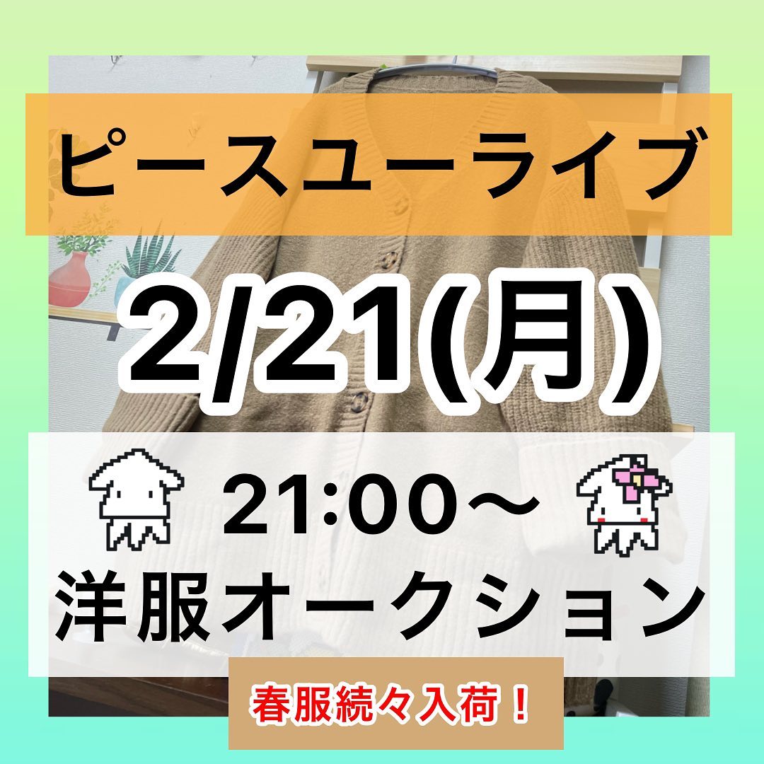ピースユーライブでアパレルオークション配信です