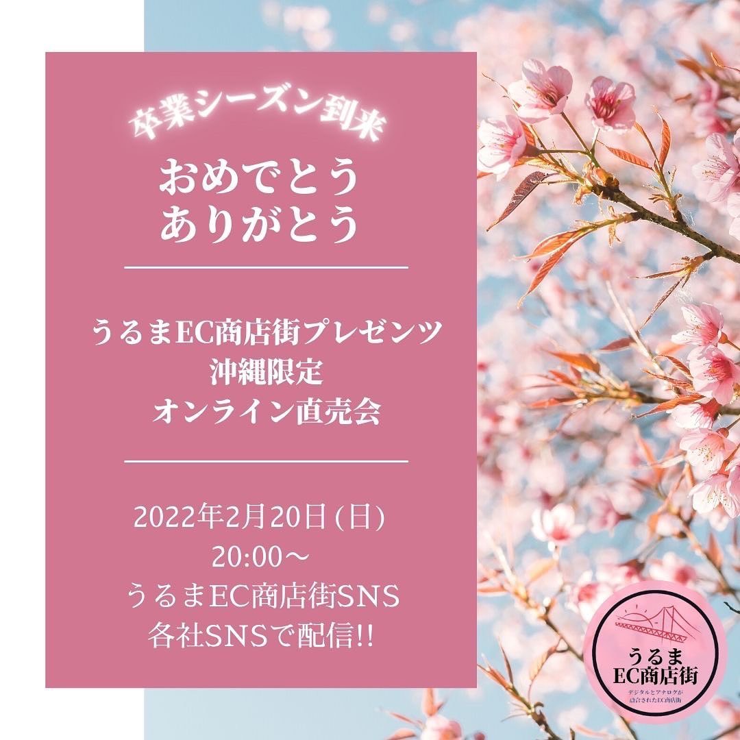 ＼【第一回】うるまEC商店街オンライン直売会／