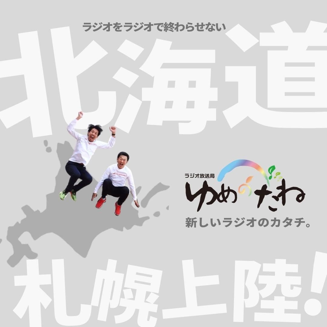 【ついに札幌上陸！パーソナリティ募集！ゆめのたね放送局説明会】