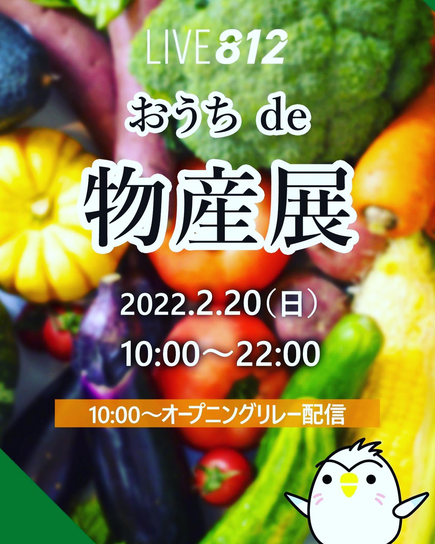 【第9回 おうち de 物産展】