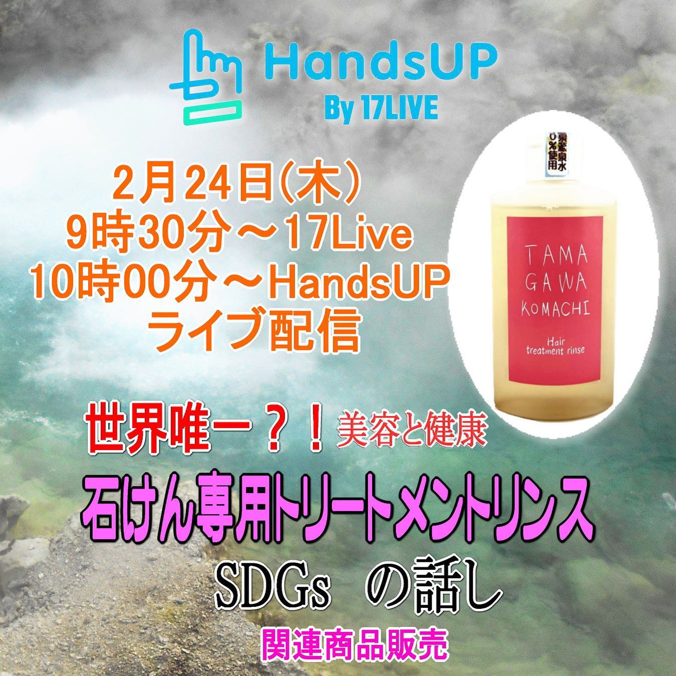 【ライブショッピング】温泉水を使った石けん専用トリートメントリンス