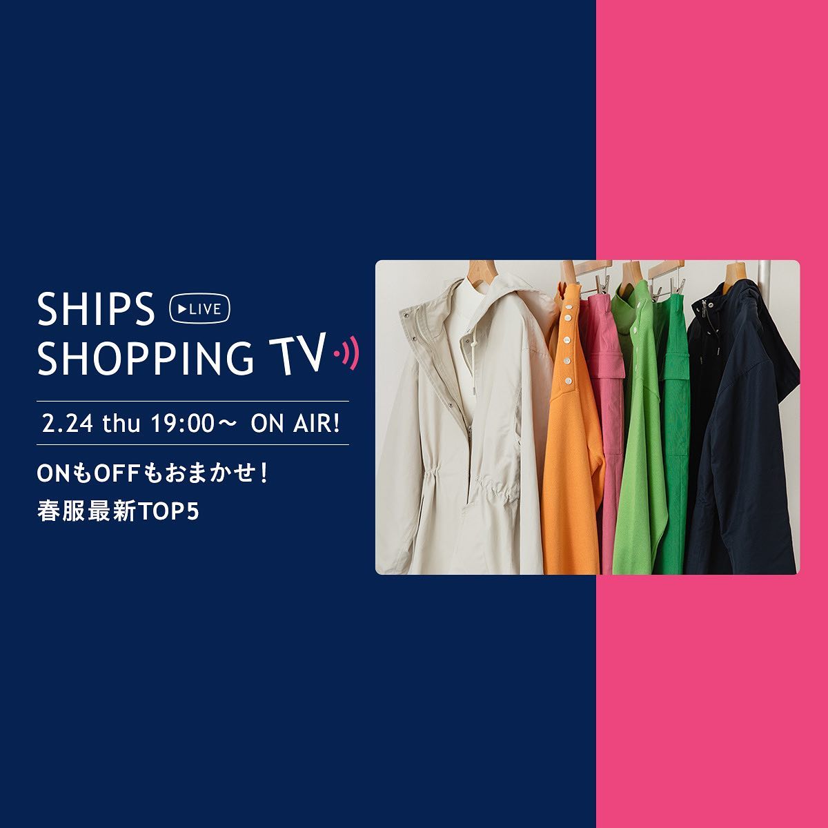 SHIPS SHOPPING TV 「ONもOFFもおまかせ！春服最新TOP5」