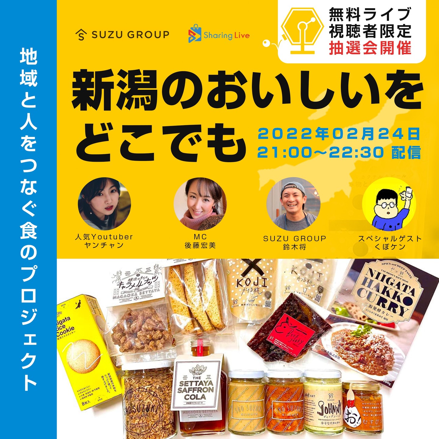 【ライブコマース実施】今回は新潟のおいしいモノをたくさん