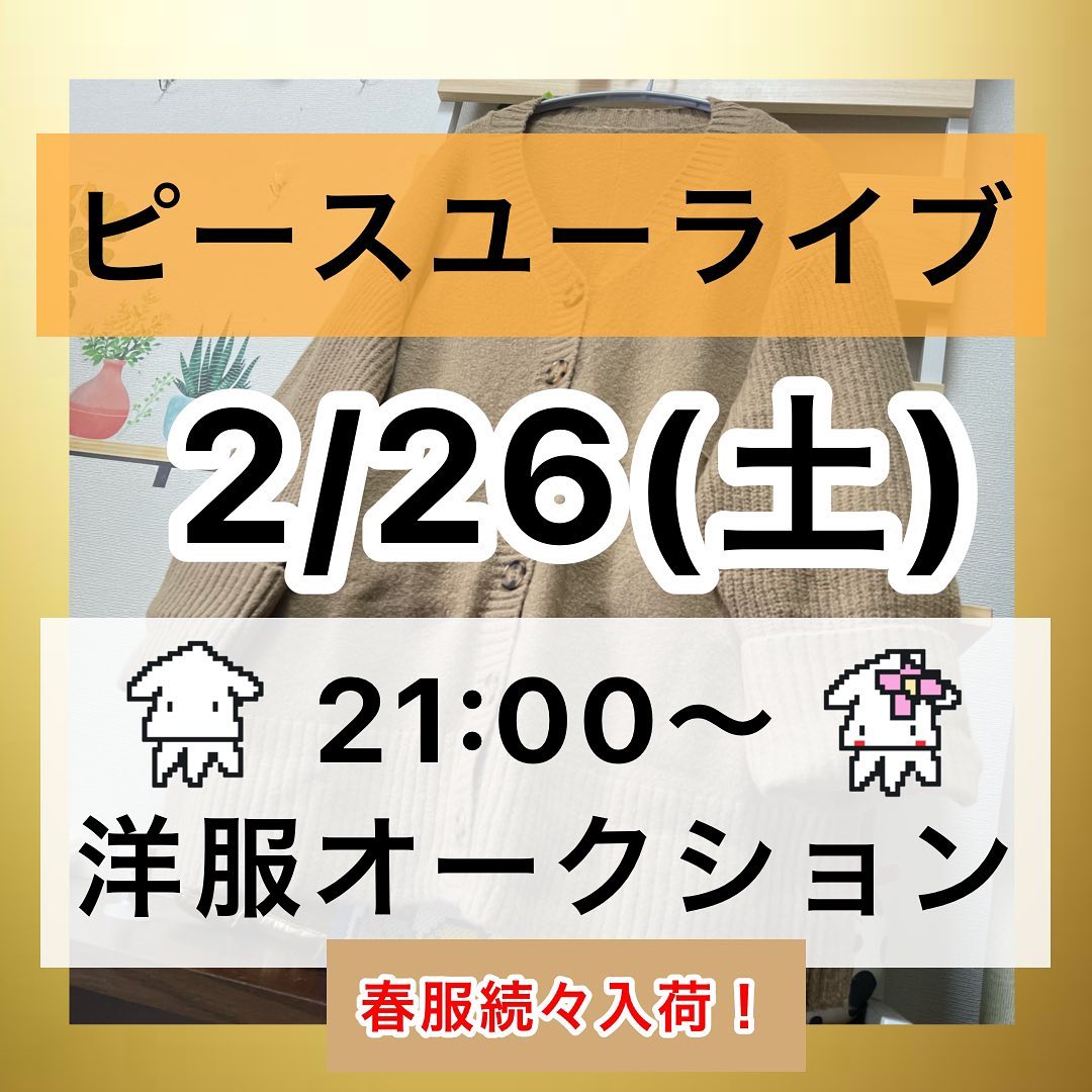 ピースユーライブでアパレルオークション配信です🚀❤️‍🔥