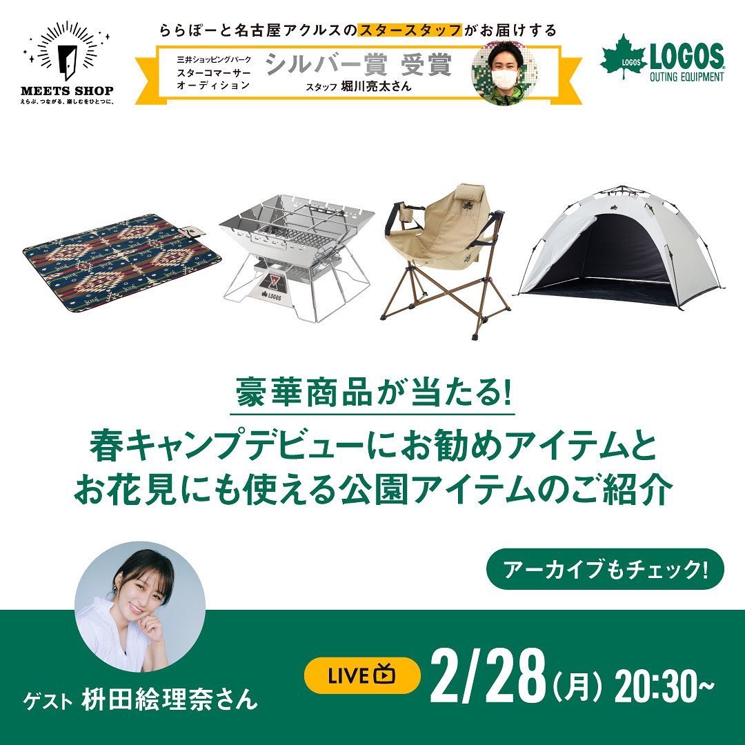 アウトドアショップ「LOGOS SHOP」からライブ配信！