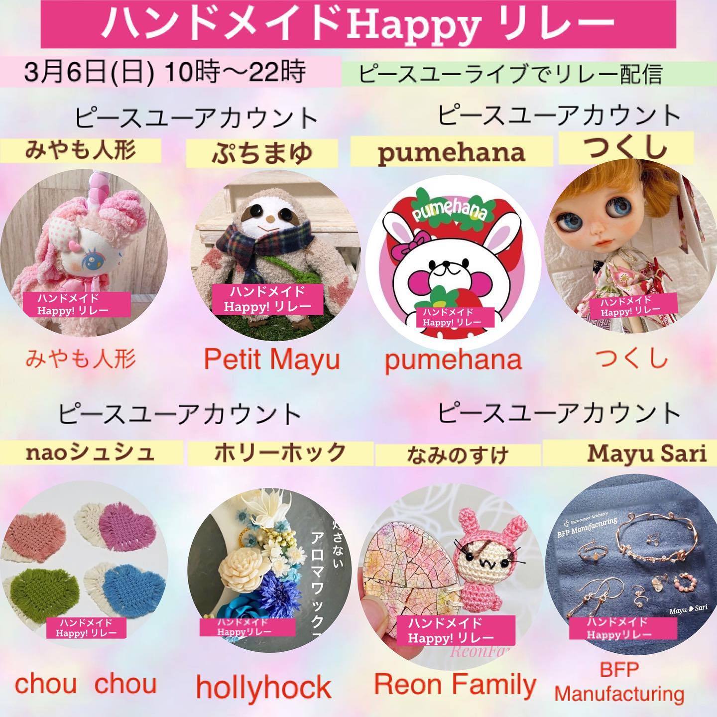 ハンドメイド作家８名でリレー配信をさせて頂きます。