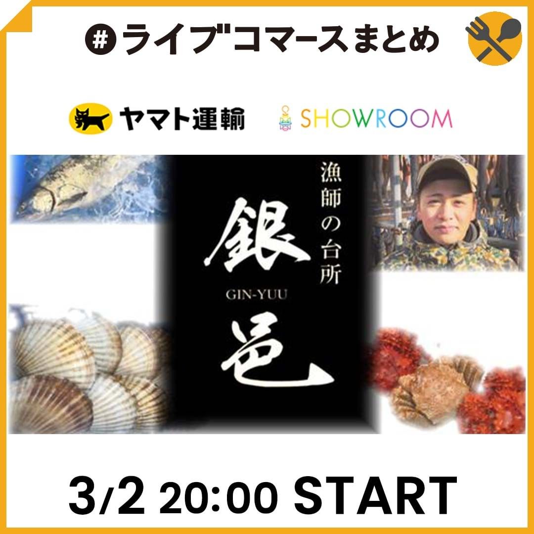 【ヤマト運輸×SHOWROOMライブコマース】北海道別海町から旬の食材を産地直送