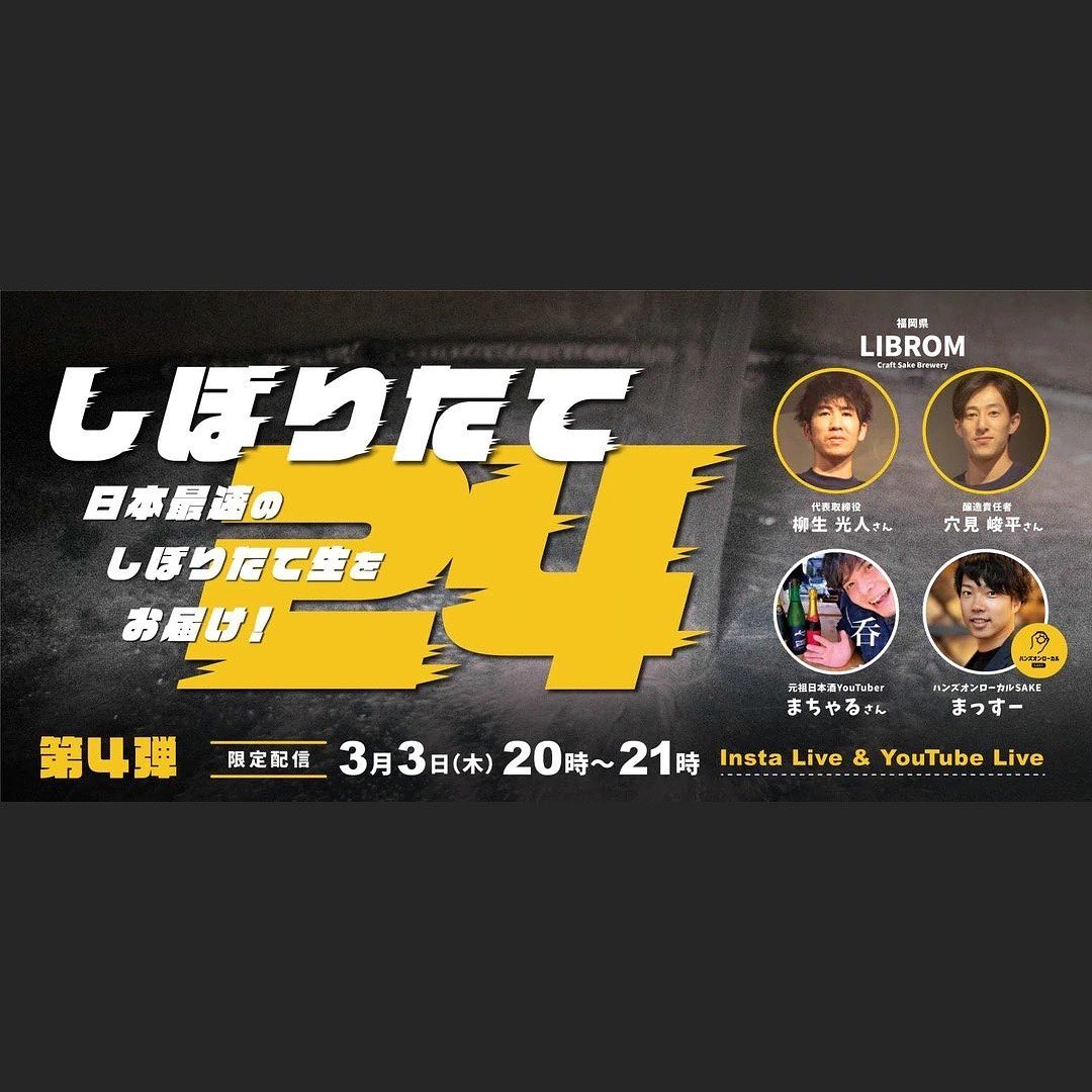酒蔵応援 #しぼりたて24 ラストライブ！