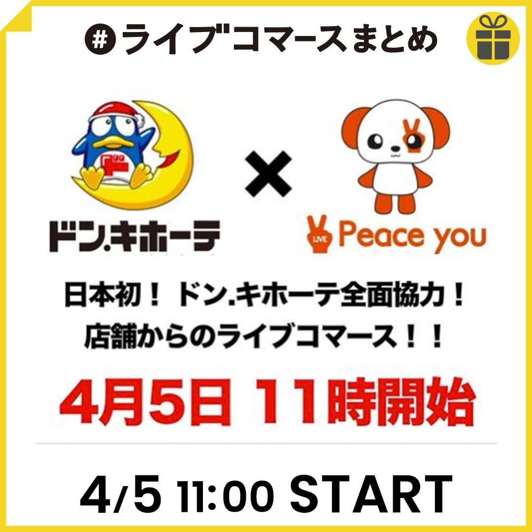 ＼【ドン・キホーテ✕Peace you】「ドン・キホーテ」より店舗配信／