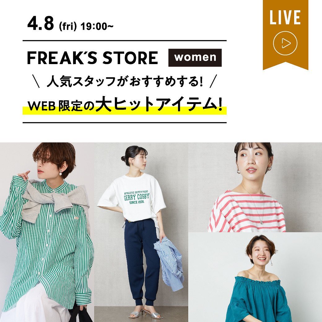 【FREAK'S LIVE】-人気スタッフがおすすめする！WEB限定の大ヒットアイテム！-