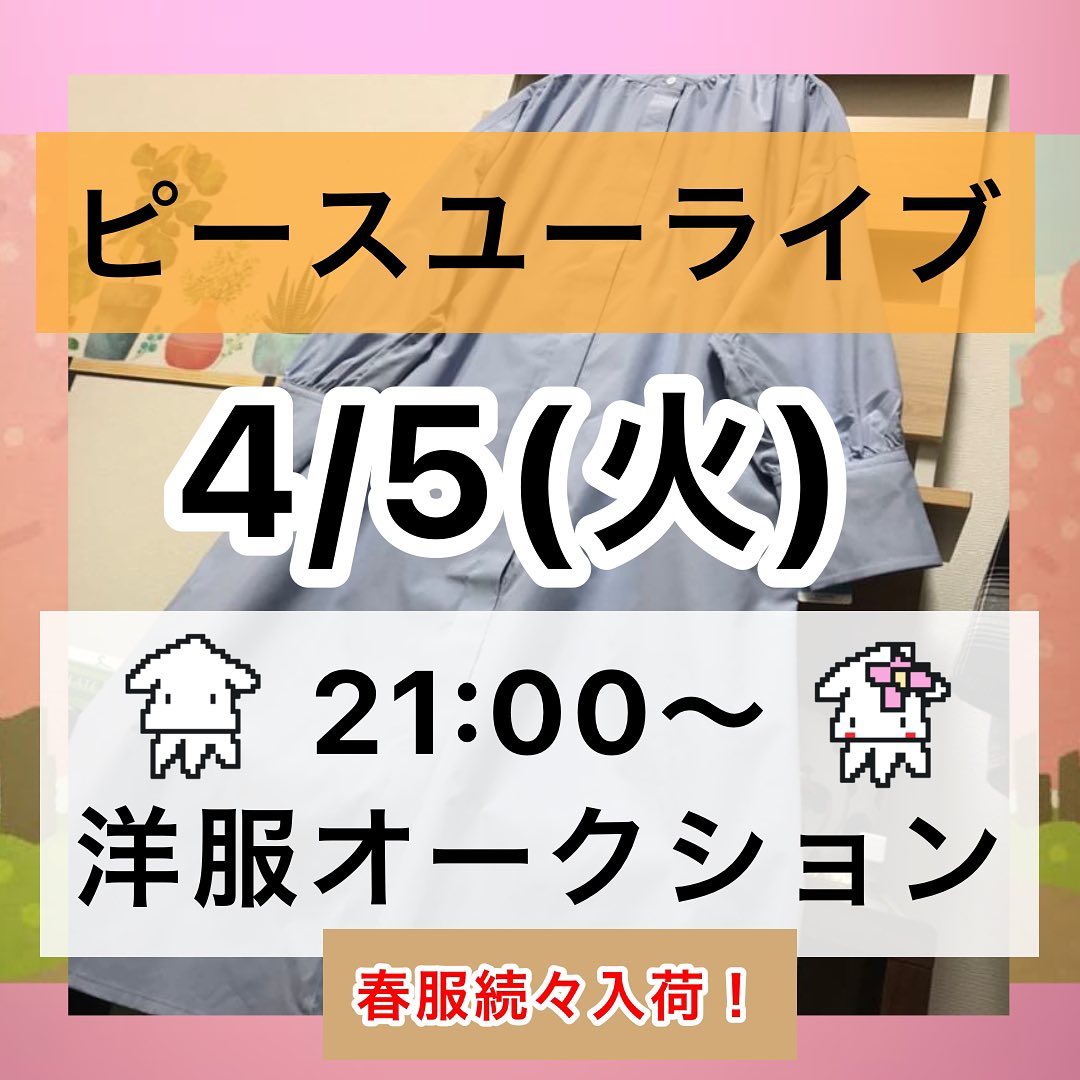 ピースユーライブでアパレルオークション配信です