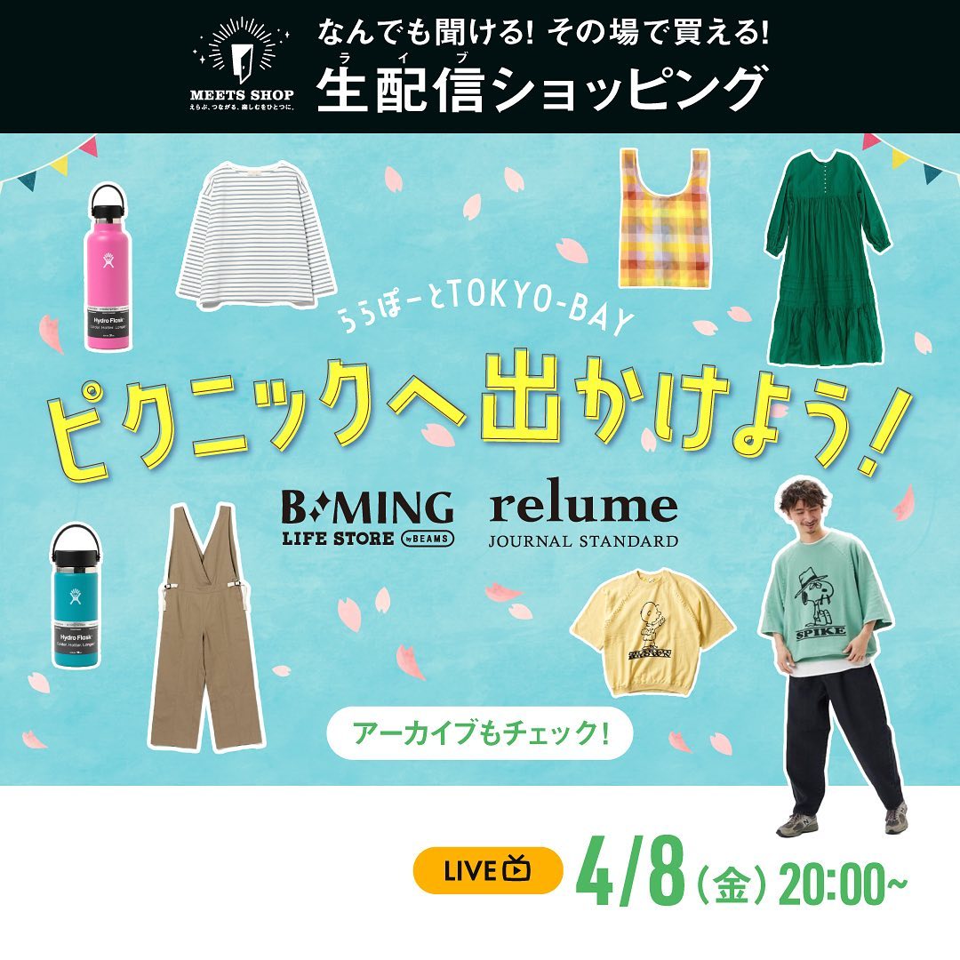 生配信ショッピング「MEETS SHOP」ピクニックへ出かけよう！