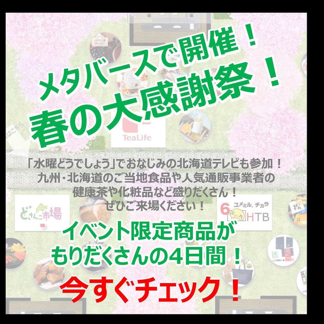 メタバース上でショッピングが楽しめるオンラインイベントのご紹介です！