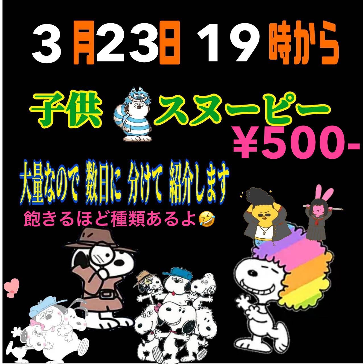 スヌーピー夏子供ワンコイン祭り！