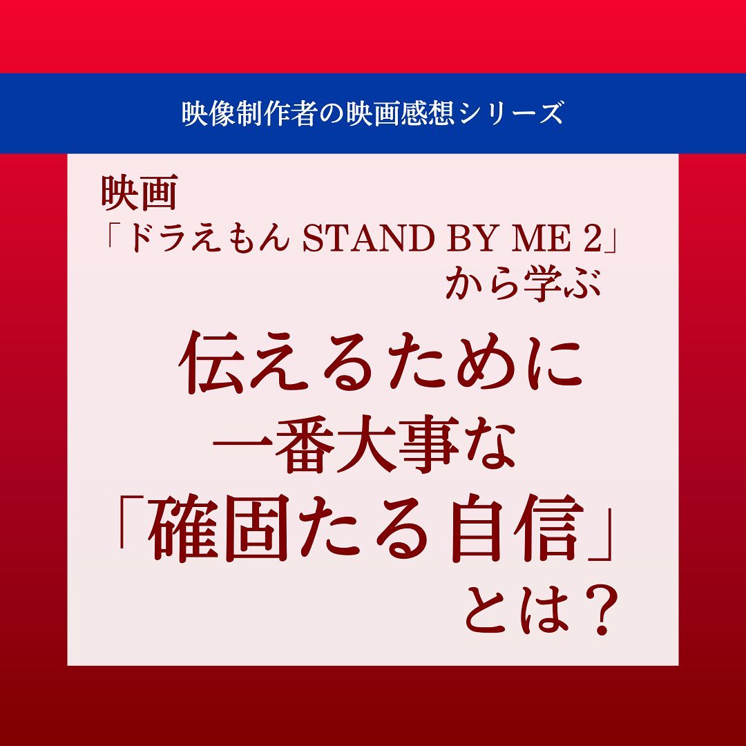 映画「ドラえもん STAND BY ME 2」から学ぶ 伝えるために一番大事な「確固たる自信」とは？