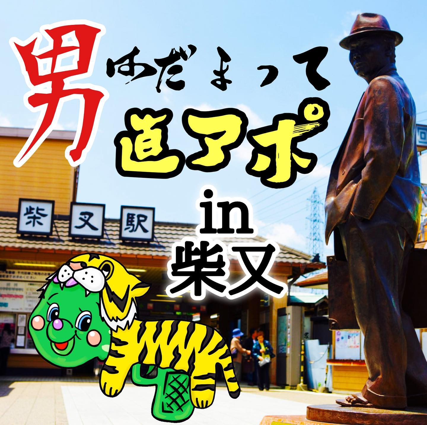 ピースユーライブにて男はつらいよで有名な葛飾区柴又に直アポ配信行くよー‼️