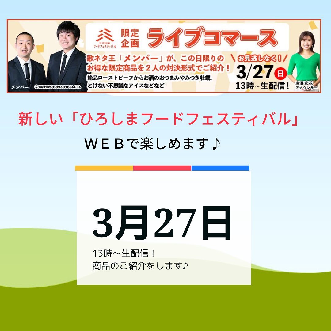 Hiroshima フードフェスティバル 特別企画、ライブコマースににセンナリも参加します✨
