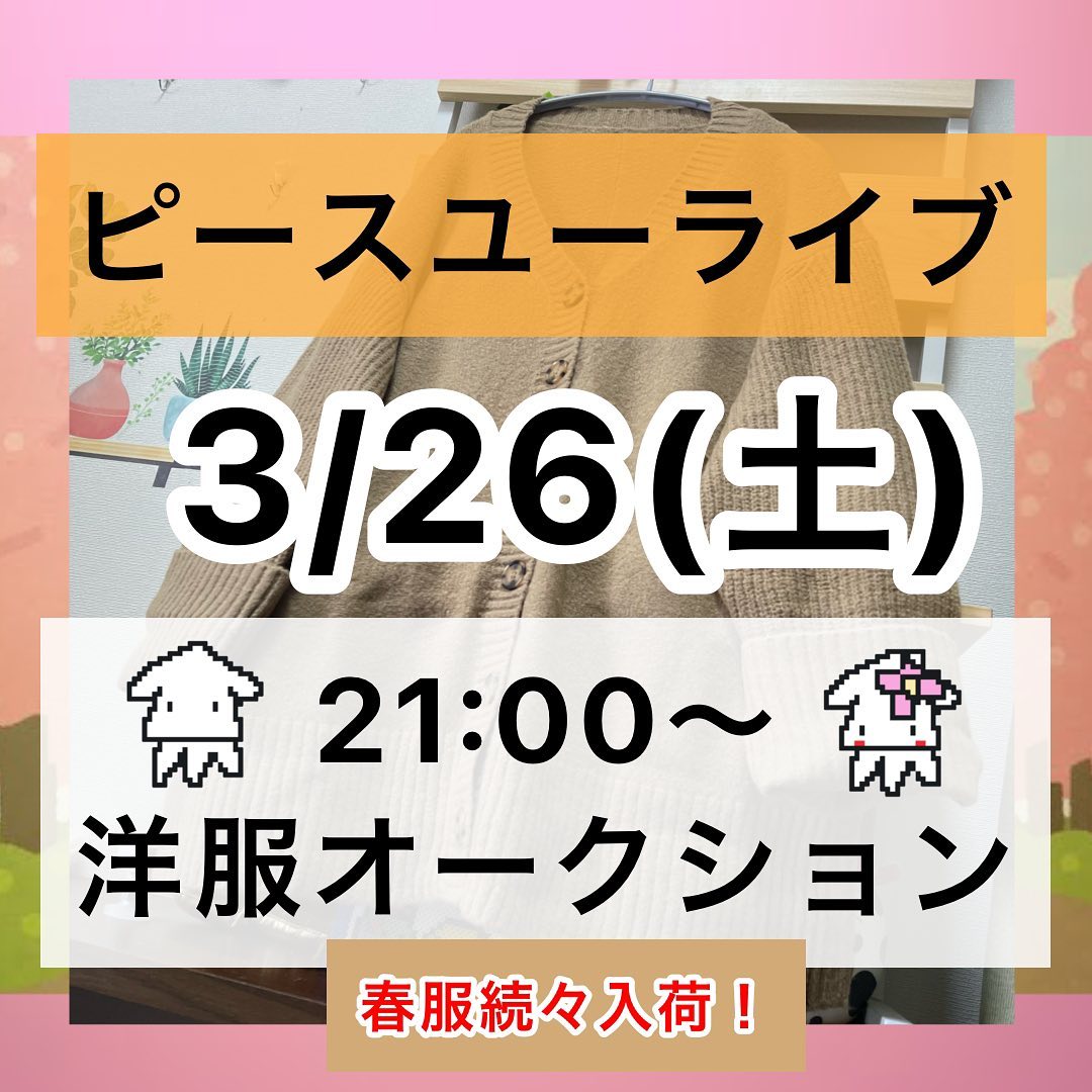 新作続々入荷！ ピースユーライブでアパレルオークション配信です🚀❤️‍🔥