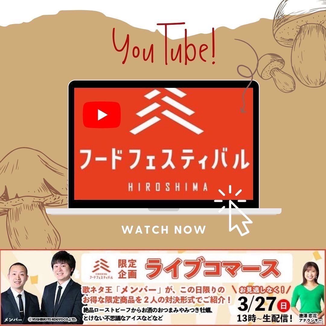 ひろしまフードフェスティバルライブコマース出演します！