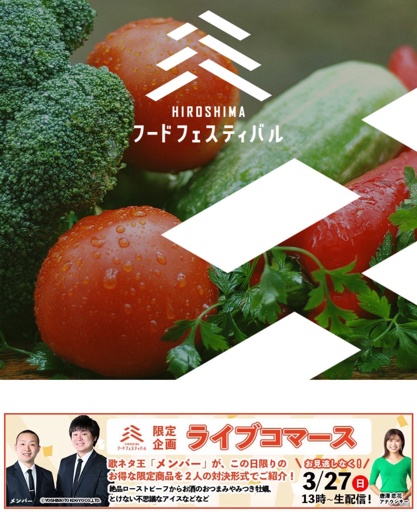 ひろしまフードフェスティバルの限定企画としてライブコマースを実施します。