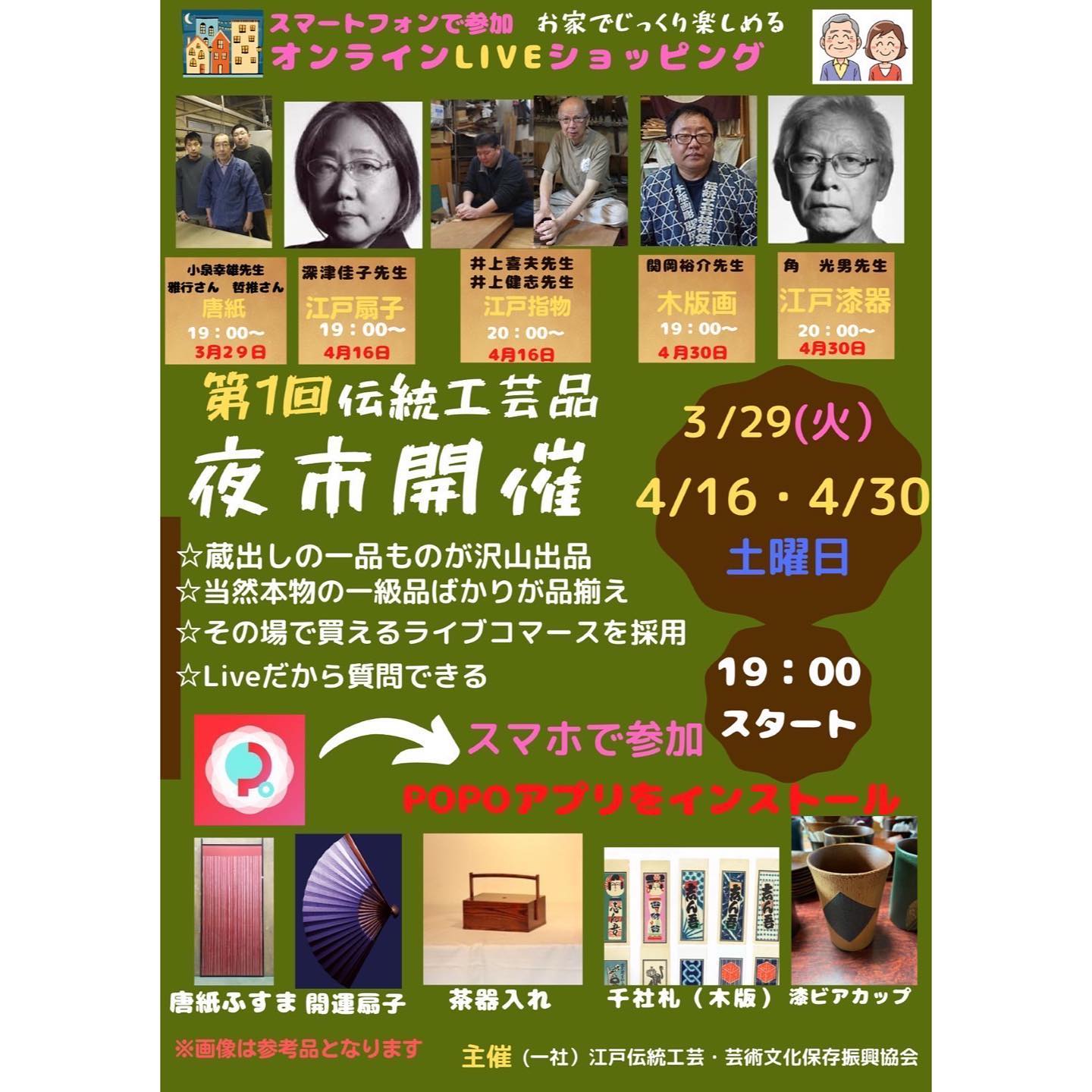 伝統工芸品好き集まれー！第1回　伝統工芸品の夜市をPOPO にて開催します✨