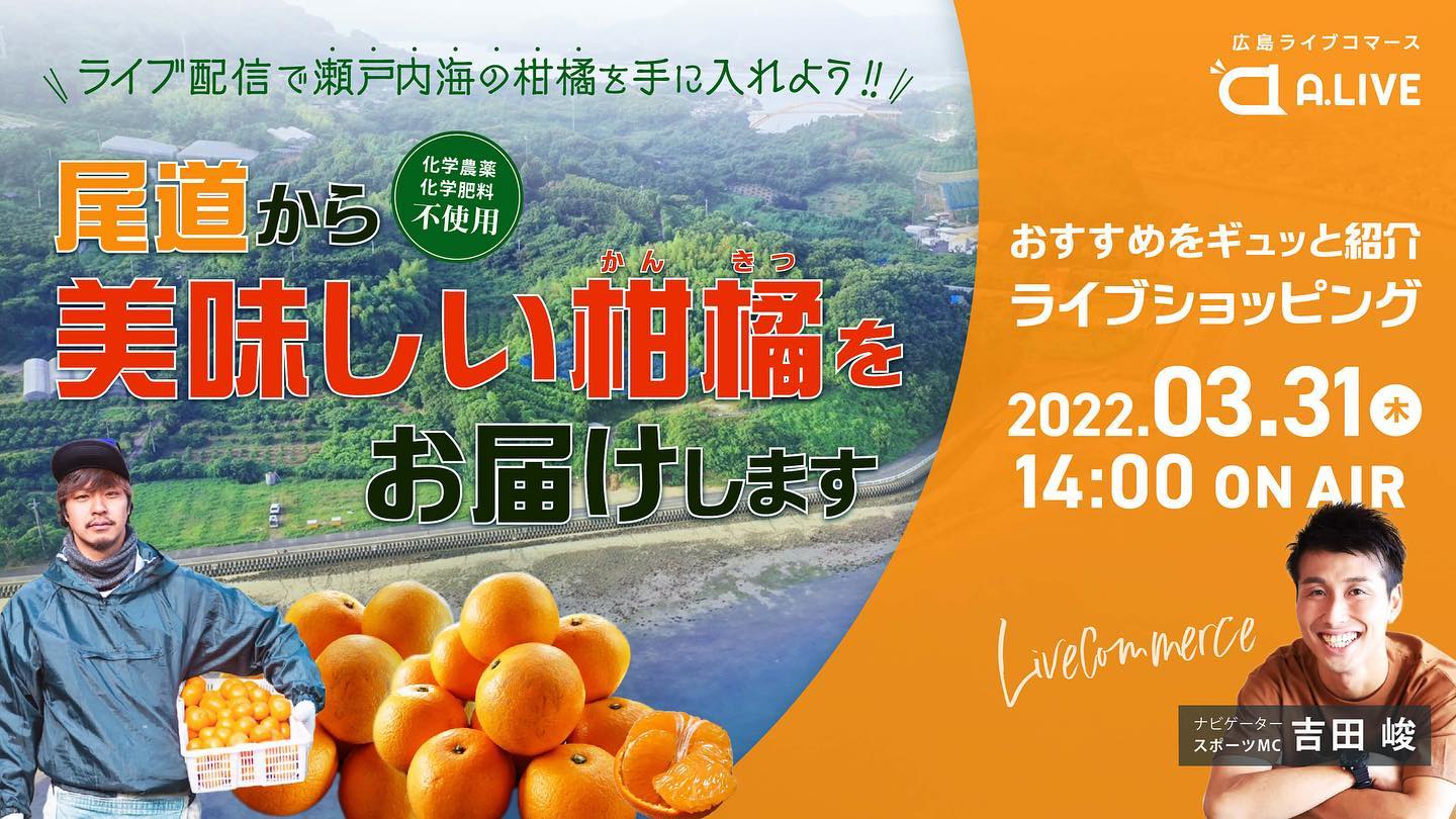 【尾道市ライブコマース！🍊】