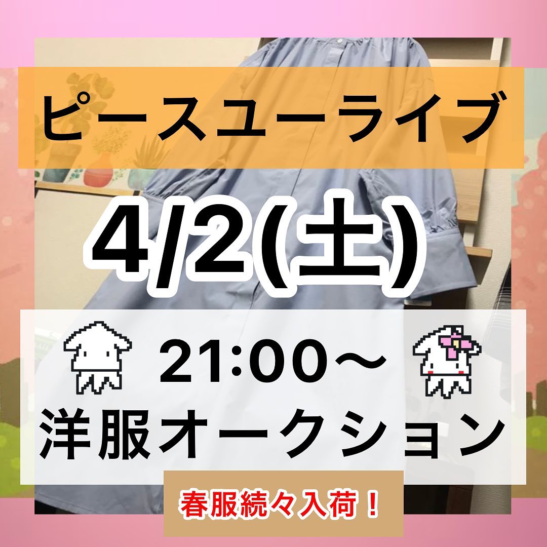新作続々入荷！ ピースユーライブでアパレルオークション配信です