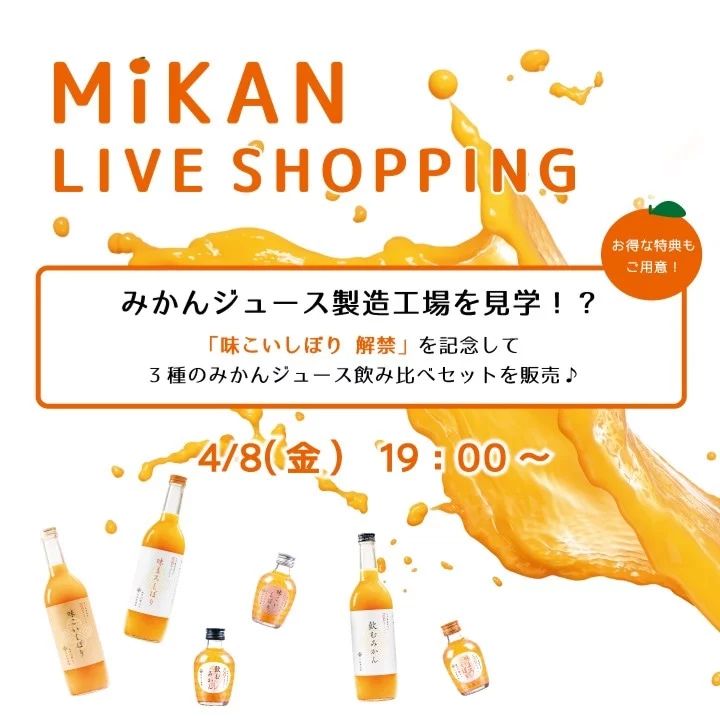 みかんジュース製造工場を見学！？味こいしぼり解禁を記念して3種のみかんジュース飲み比べセットを販売♪