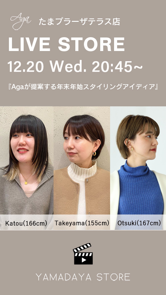 Agaが提案する年末年始スタイリングアイディア