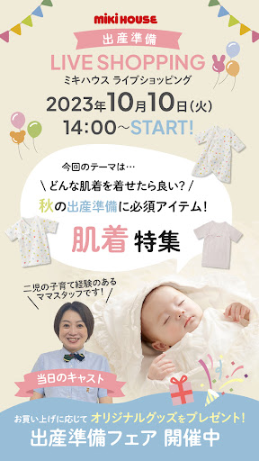 ＼出産準備フェア開催中！／秋の準備に必須アイテム！肌着特集！