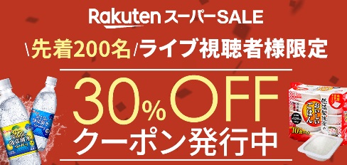 ＼年内最後！楽天 スーパーSALE開催中！／ライブ限定の30％OFFクーポンでお得にGET★