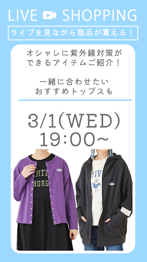 紫外線対策は早めから！UVカットアイテム！