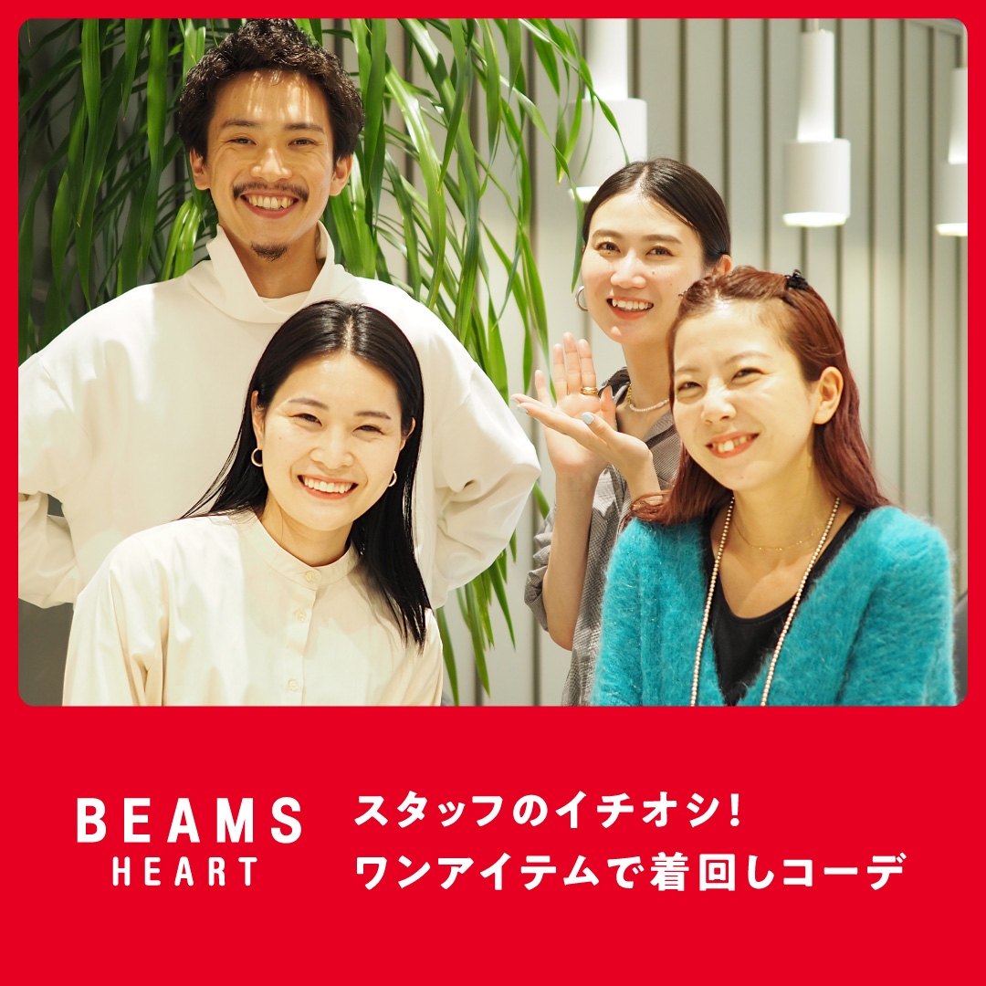 【BEAMS HEART】スタッフのイチオシ！ ワンアイテムで着回しコーデ