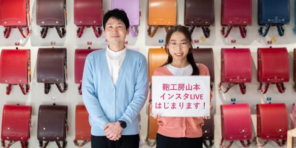 鞄工房山本インスタライブ