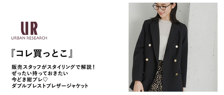 『コレ買っとこ』販売スタッフがスタイリングで解説！ ぜったい持っておきたい今どき紺ブレ♡ダブルブレストブレザージャケット