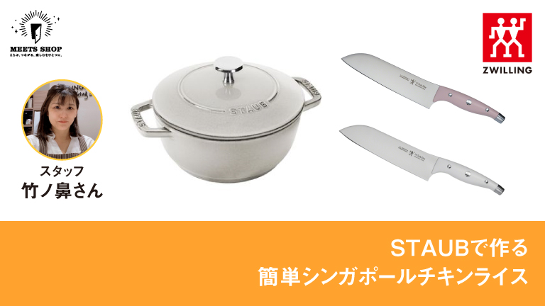 STAUBで作る簡単シンガポールチキンライス