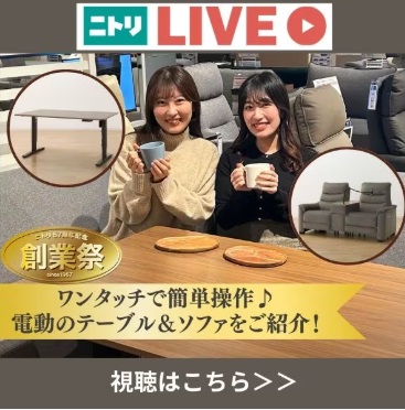 ニトリLIVE配信