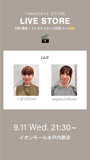 祝1周年！ミトウチスタッフの秋コーデ🐻🍂