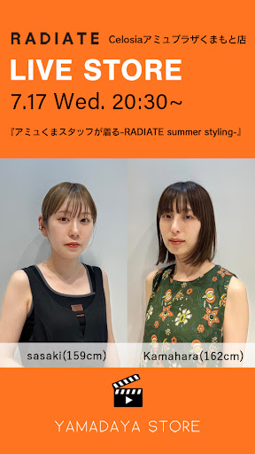 アミュくまスタッフが着る-RADIATE summer styling-