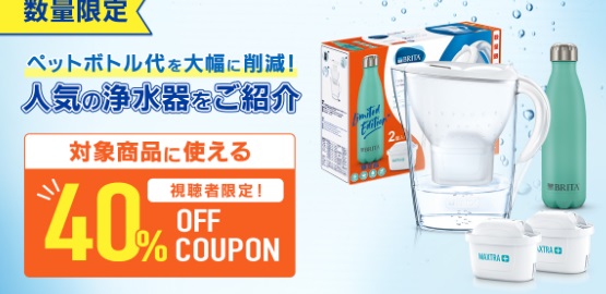 【視聴者限定！40％OFFクーポン】ペットボトル不要でお財布・環境にも優しい浄水器をご紹介