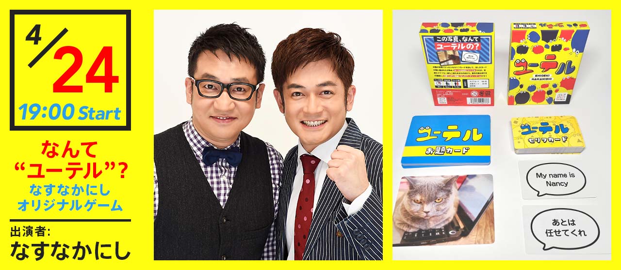 なすなかにし出演☆「なんて“ユーテル”？」～なすなかにしオリジナルゲーム～