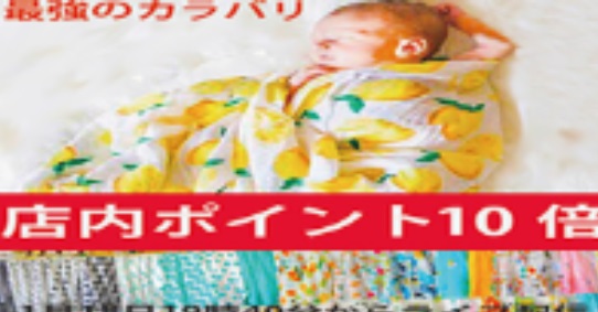 ダブルガーゼの可愛いおくるみ最強のカラバリをじっくり紹介