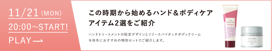 この時期から始めるハンド＆ボディケアアイテム2選ご紹介